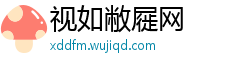 视如敝屣网